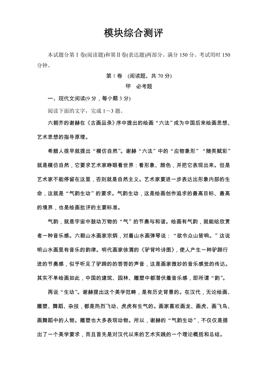 2016-2017学年鲁人版高中语文必修二：模块综合测评 WORD版含解析.doc_第1页