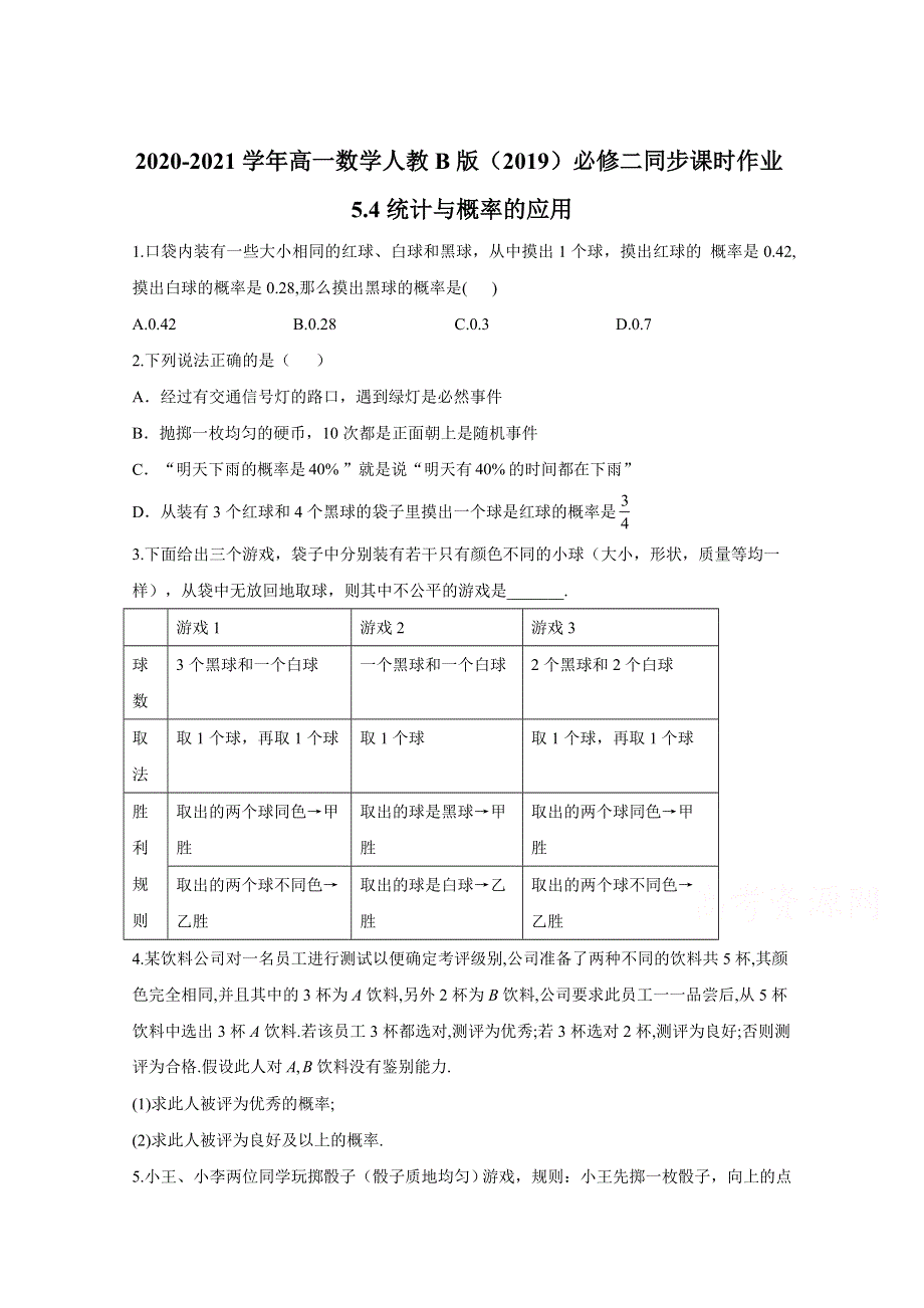 2020-2021学年数学人教B版（2019）必修第二册 5-4统计与概率的应用 作业 WORD版含解析.doc_第1页