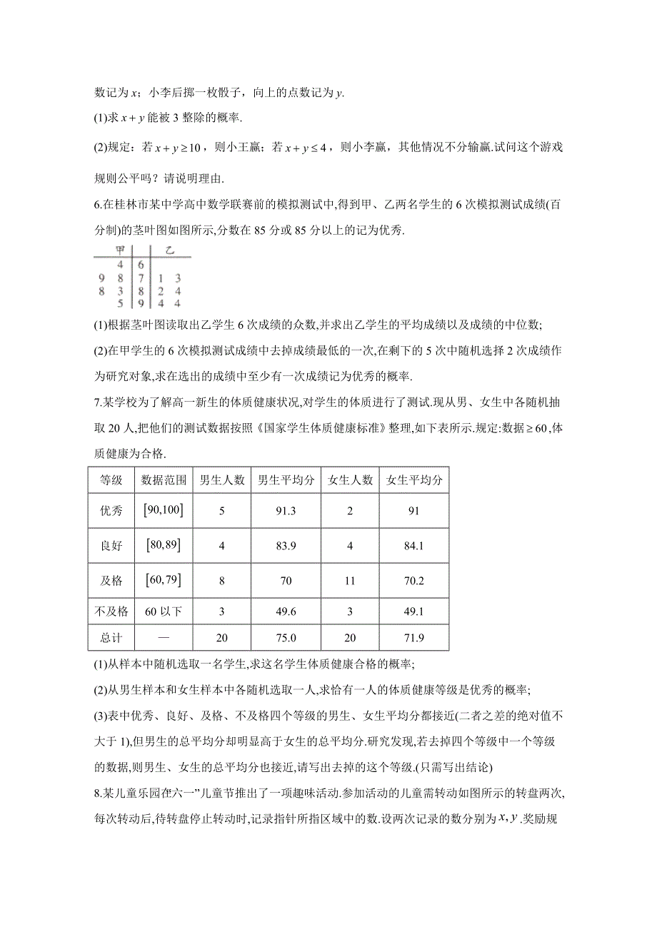 2020-2021学年数学人教B版（2019）必修第二册 5-4统计与概率的应用 作业 WORD版含解析.doc_第2页