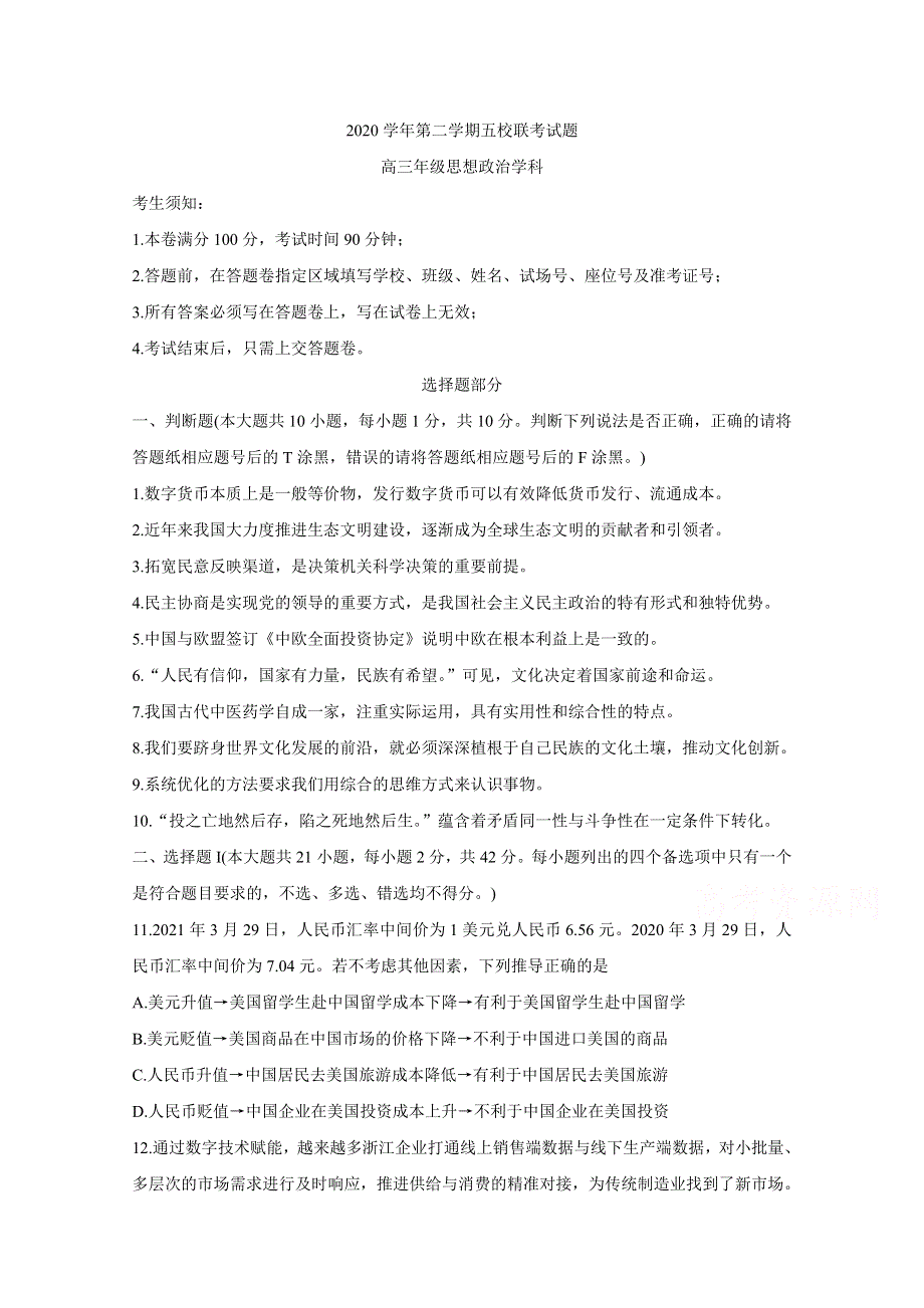 《发布》浙江省绍兴一中、效实中学、杭州高级中学等五校2021届高三下学期5月联考 政治 WORD版含答案BYCHUN.doc_第1页