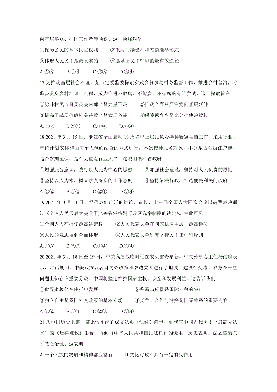 《发布》浙江省绍兴一中、效实中学、杭州高级中学等五校2021届高三下学期5月联考 政治 WORD版含答案BYCHUN.doc_第3页