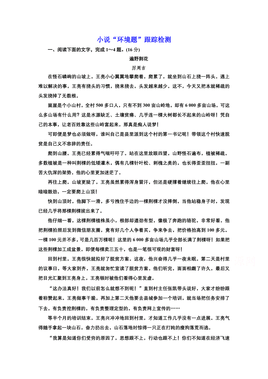 2022届新高考语文人教版一轮检测：小说“环境题”跟踪检测 WORD版含解析.doc_第1页