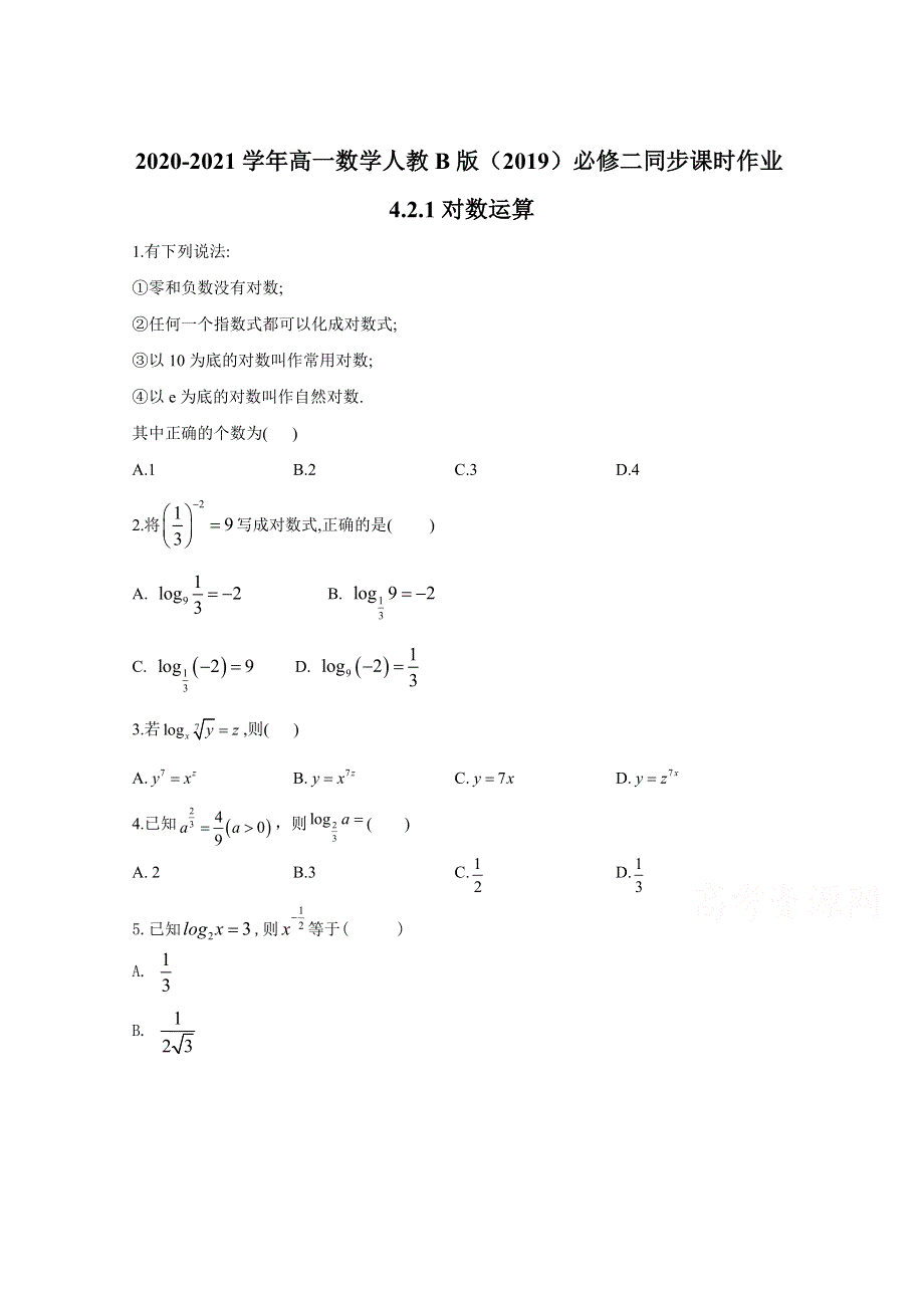 2020-2021学年数学人教B版（2019）必修第二册 4-2-1对数运算 作业 WORD版含解析.doc_第1页