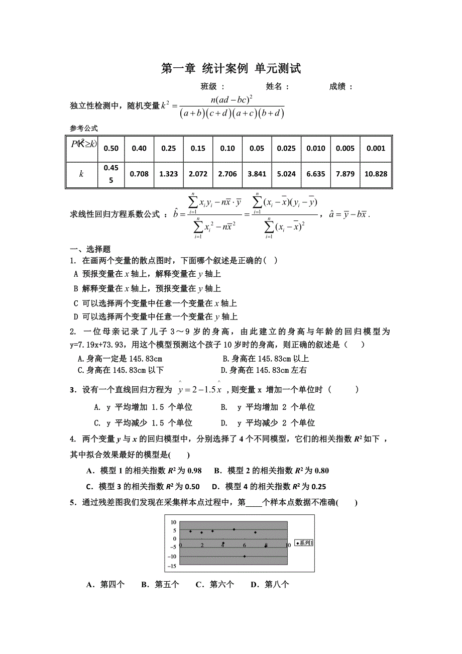 山东省新泰二中高二数学（文）周清试题（1）统计案例 WORD版无答案.doc_第1页