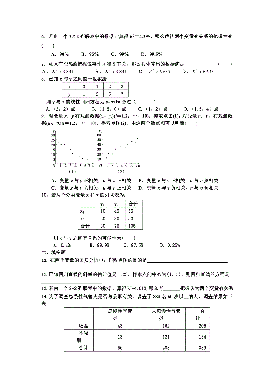 山东省新泰二中高二数学（文）周清试题（1）统计案例 WORD版无答案.doc_第2页