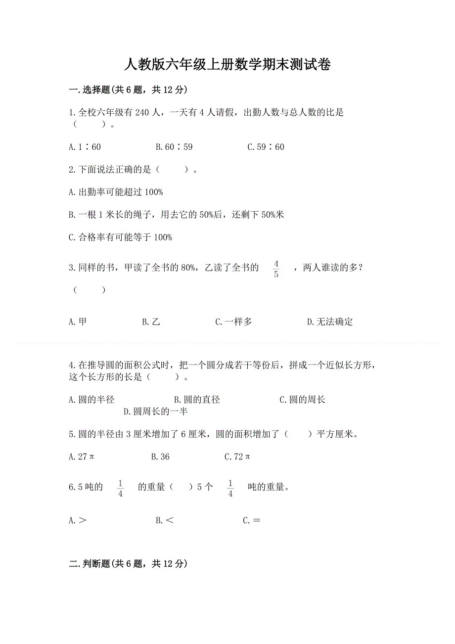 人教版六年级上册数学期末测试卷及完整答案（历年真题）.docx_第1页