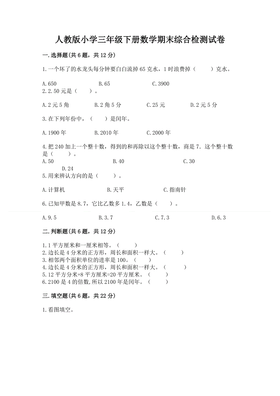 人教版小学三年级下册数学期末综合检测试卷新版.docx_第1页