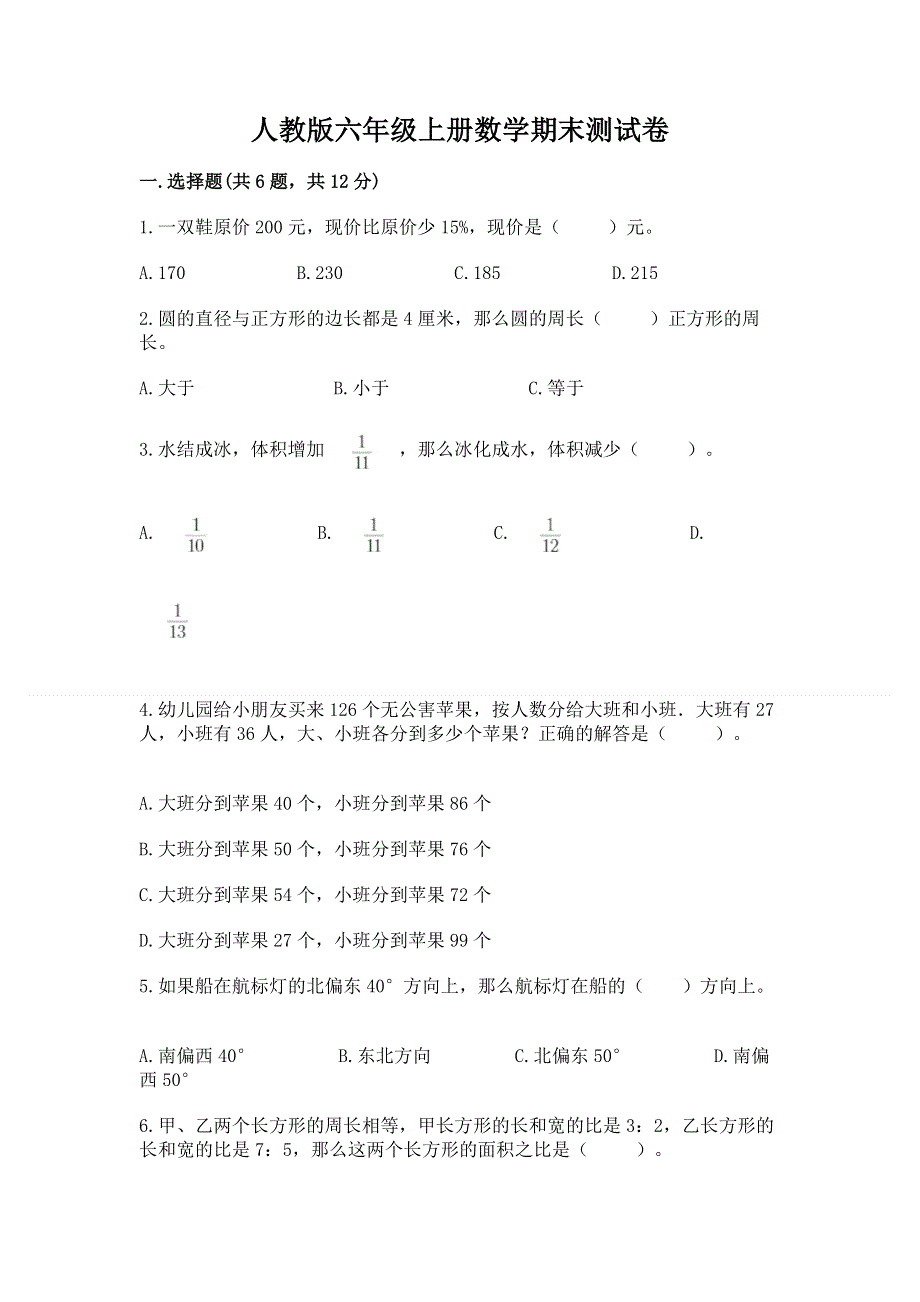 人教版六年级上册数学期末测试卷及完整答案【网校专用】.docx_第1页