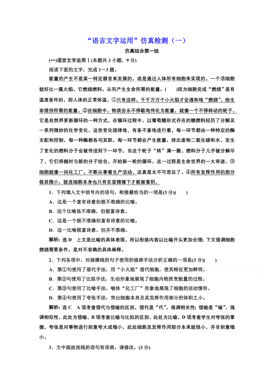 2022届新高考语文人教版一轮检测：“语言文字运用”仿真检测（一） WORD版含解析.doc_第1页