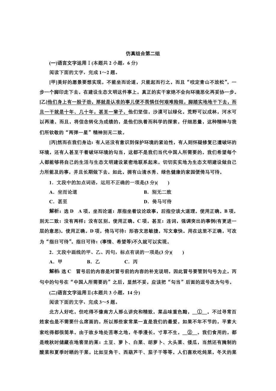 2022届新高考语文人教版一轮检测：“语言文字运用”仿真检测（一） WORD版含解析.doc_第3页