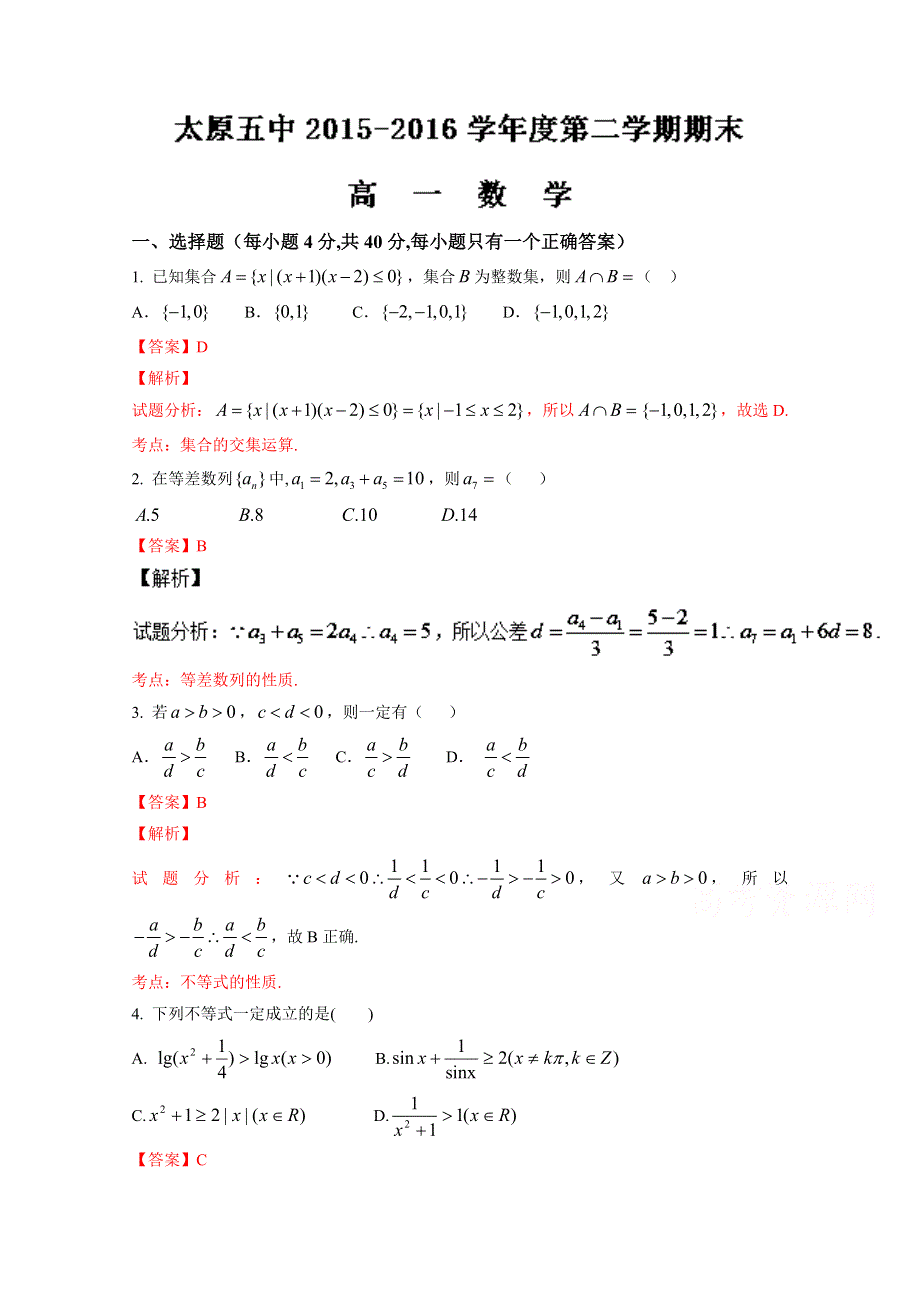 《全国百强校》山西省太原市第五中学2015-2016学年高一下学期期末考试数学试题解析（解析版）WORD版含解斩.doc_第1页