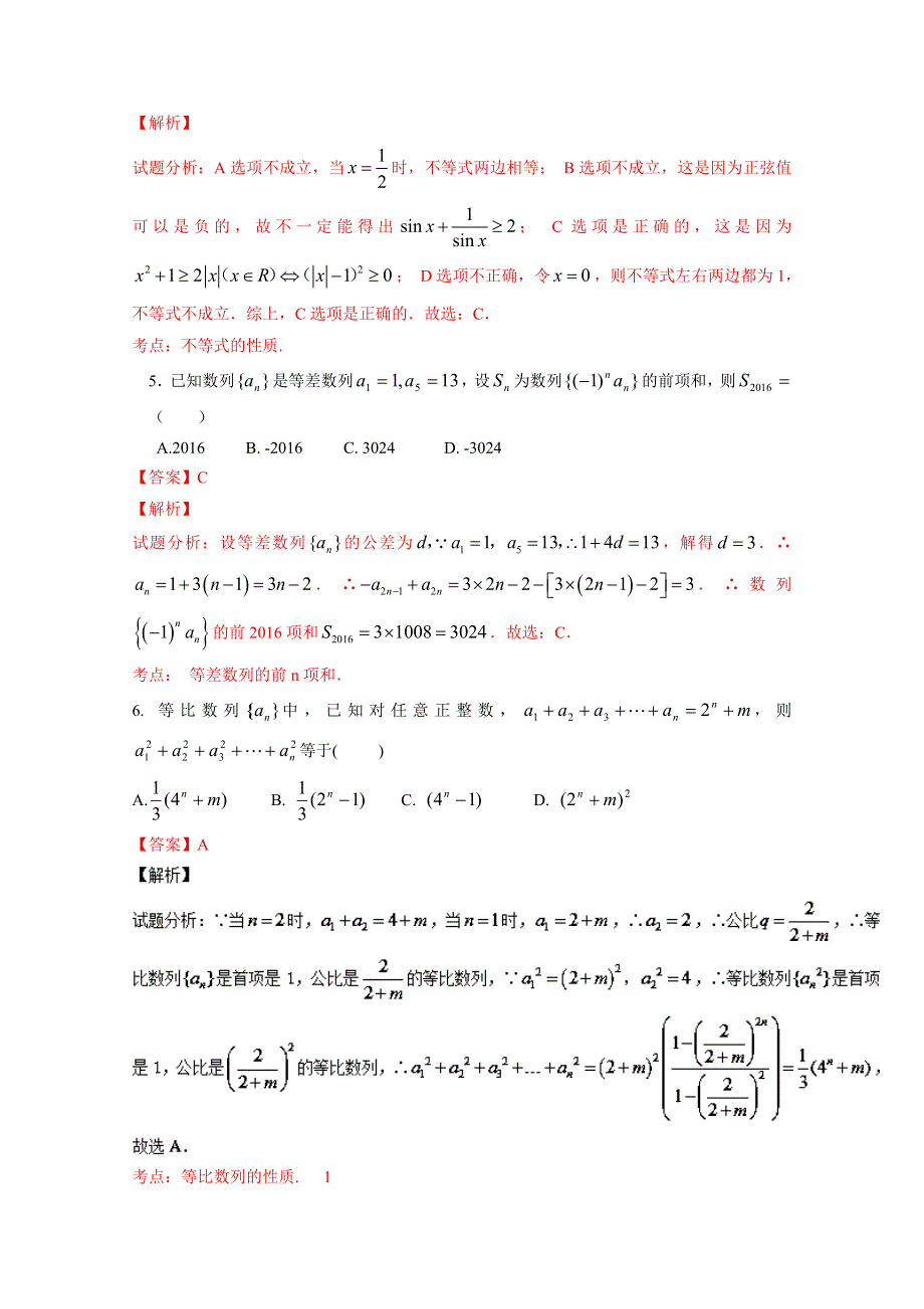 《全国百强校》山西省太原市第五中学2015-2016学年高一下学期期末考试数学试题解析（解析版）WORD版含解斩.doc_第2页