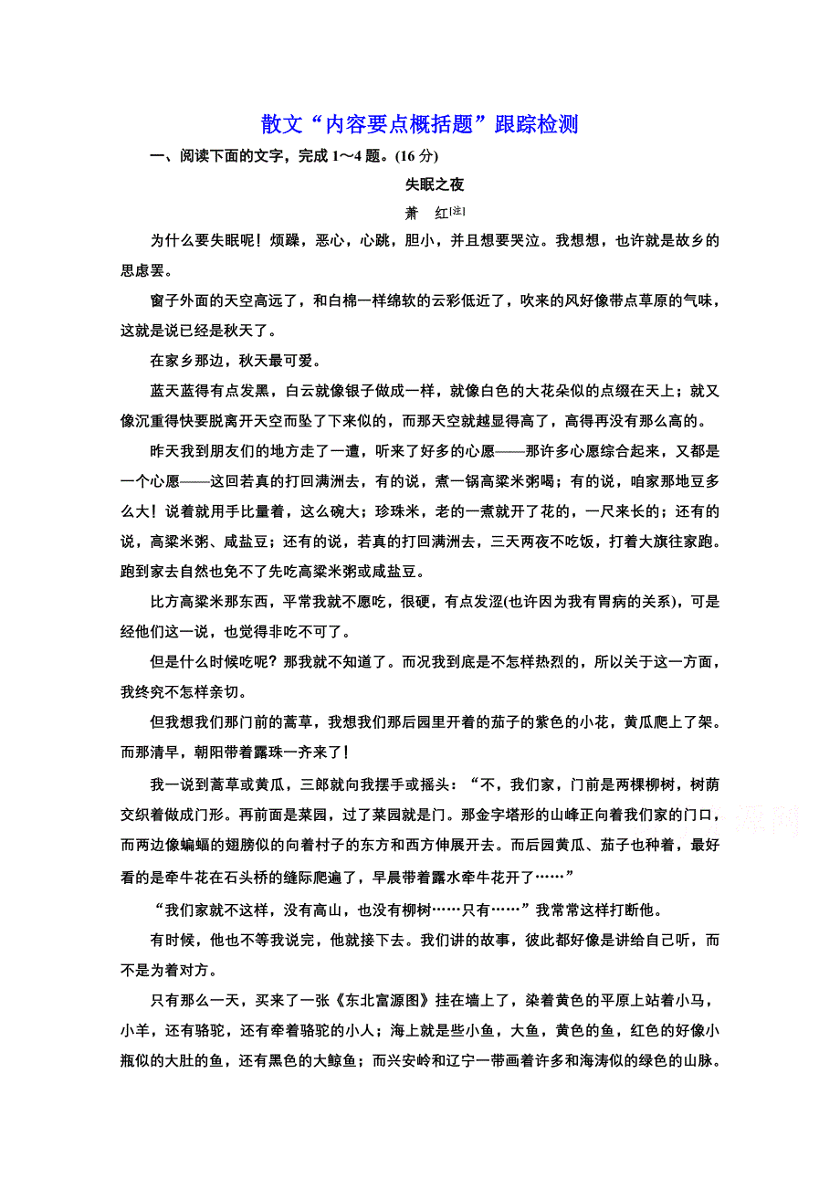 2022届新高考语文人教版一轮检测：散文“内容要点概括题”跟踪检测 WORD版含解析.doc_第1页