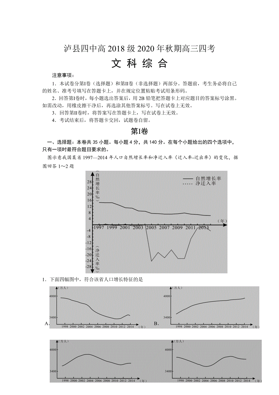 四川省泸县四中2021届高三上学期第四次考试文综试卷 WORD版含答案.doc_第1页