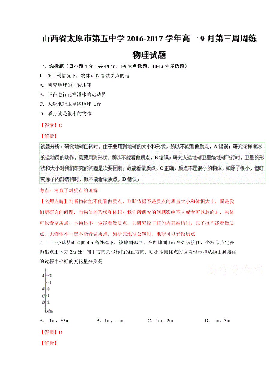 《全国百强校》山西省太原市第五中学2016-2017学年高一9月第三周周练物理试题解析（解析版）WORD版含解斩.doc_第1页