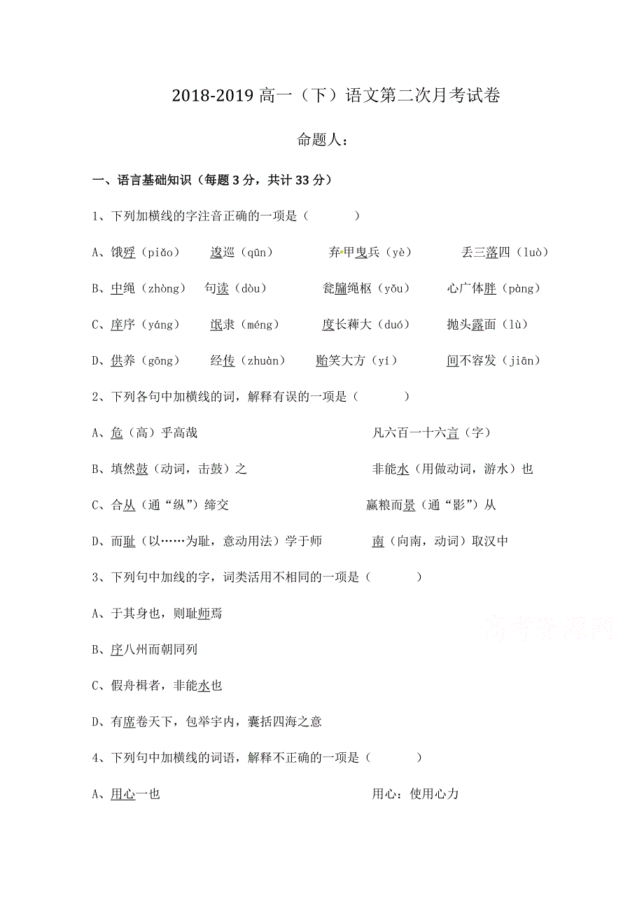 宁夏石嘴山市第三中学2018-2019学年高一5月月考语文试题 WORD版含答案.docx_第1页