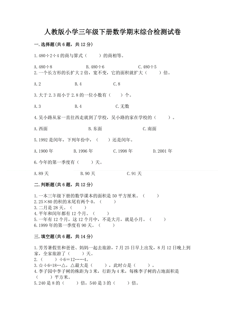 人教版小学三年级下册数学期末综合检测试卷标准卷.docx_第1页