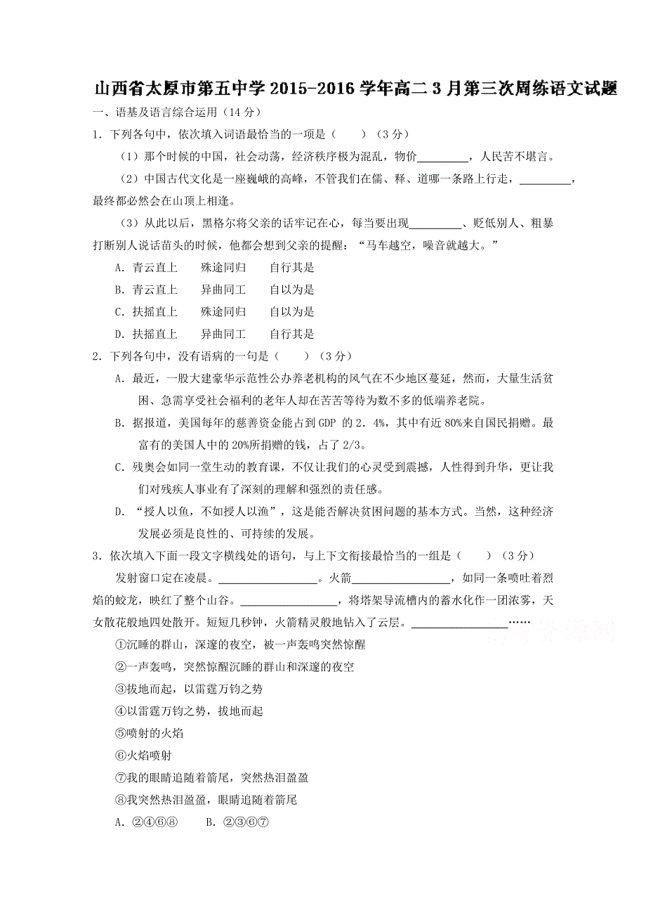 《全国百强校》山西省太原市第五中学2015-2016学年高二3月第三次周练语文试题解析01（原卷版） WORD版无答案.doc_第1页