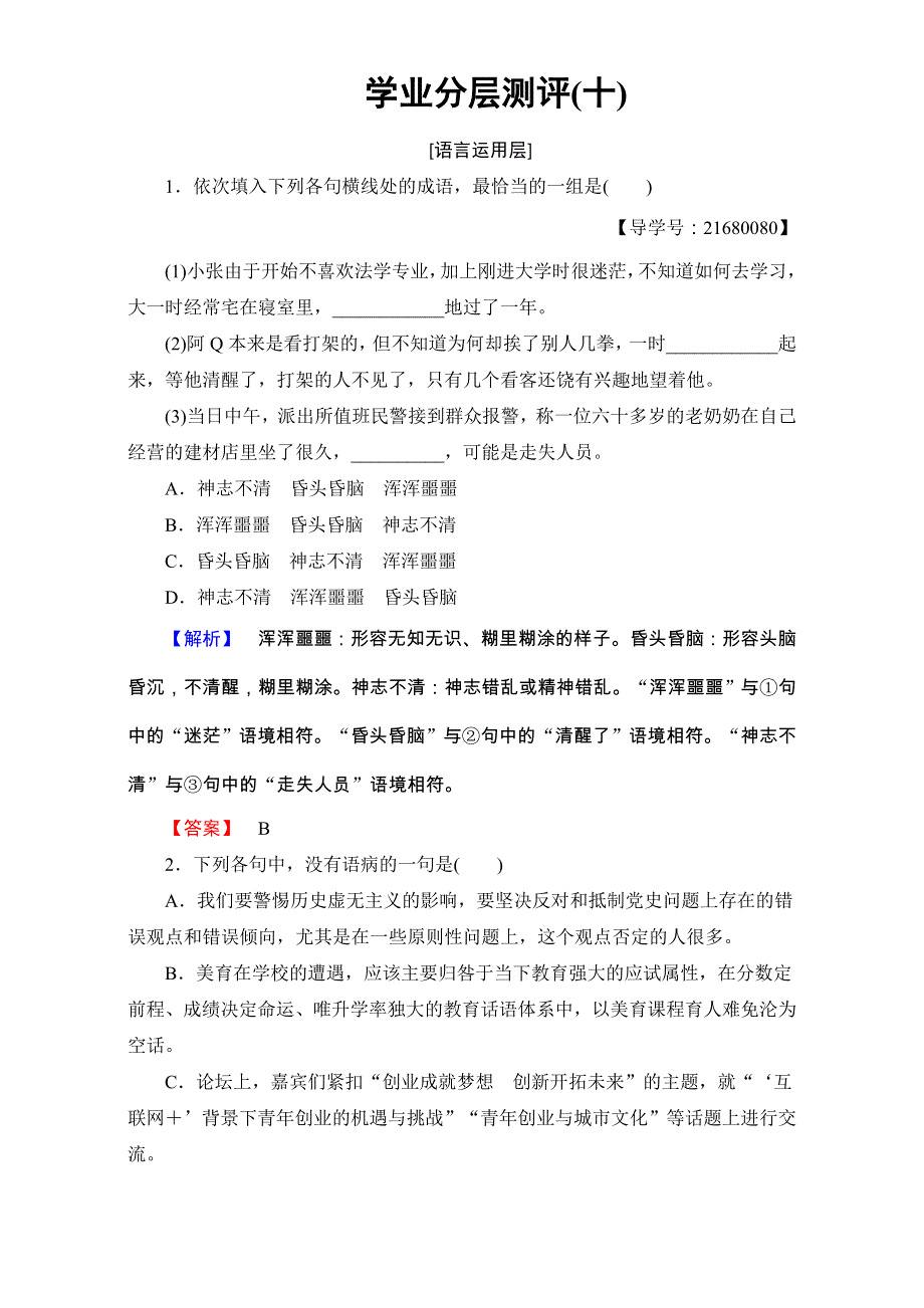 2016-2017学年鲁人版高中语文必修二检测：第三单元 感受艺术魅力 学业分层测评10 自选文本　贝多芬田园交响乐 WORD版含解析.doc_第1页