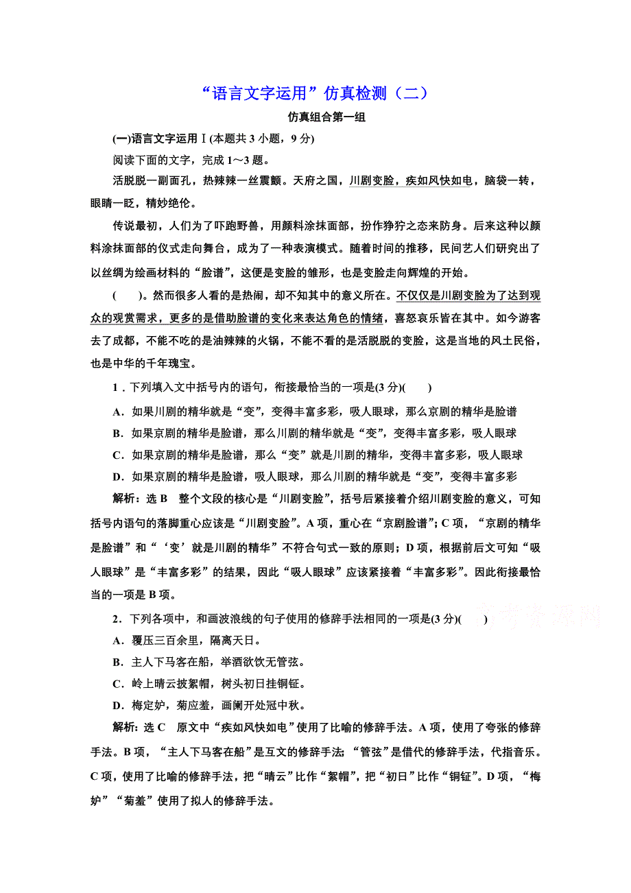 2022届新高考语文人教版一轮检测：“语言文字运用”仿真检测（二） WORD版含解析.doc_第1页