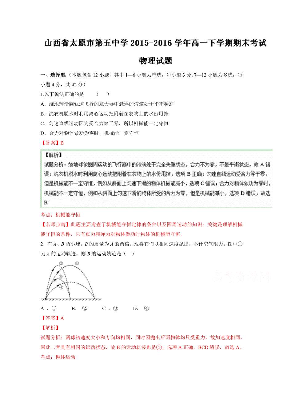 《全国百强校》山西省太原市第五中学2015-2016学年高一下学期期末考试物理试题解析（解析版）WORD版含解斩.doc_第1页