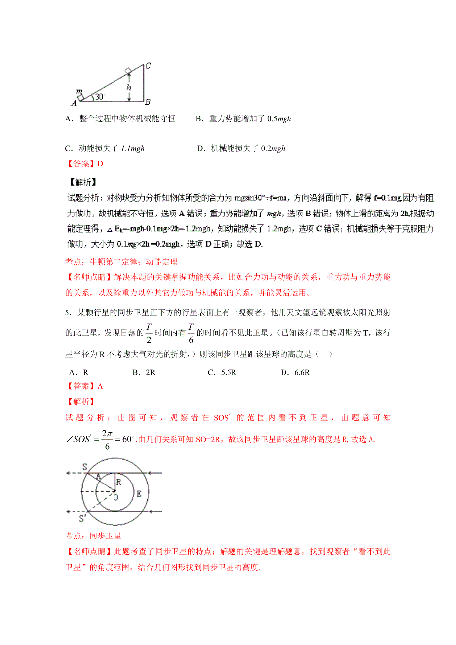 《全国百强校》山西省太原市第五中学2015-2016学年高一下学期期末考试物理试题解析（解析版）WORD版含解斩.doc_第3页