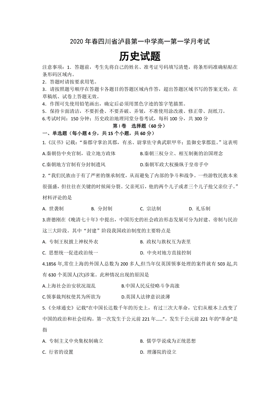 四川省泸县第一中学2019-2020学年高一下学期第一次在线月考历史试卷 WORD版含答案.doc_第1页