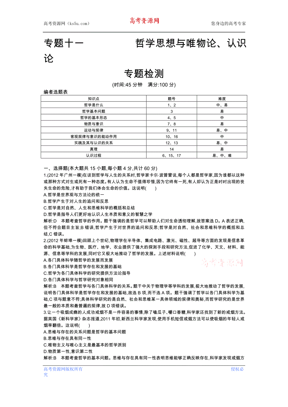 2013年高考政治二轮复习专题检测 专题十一　哲学思想与唯物论、认识论 WORD版含答案.doc_第1页