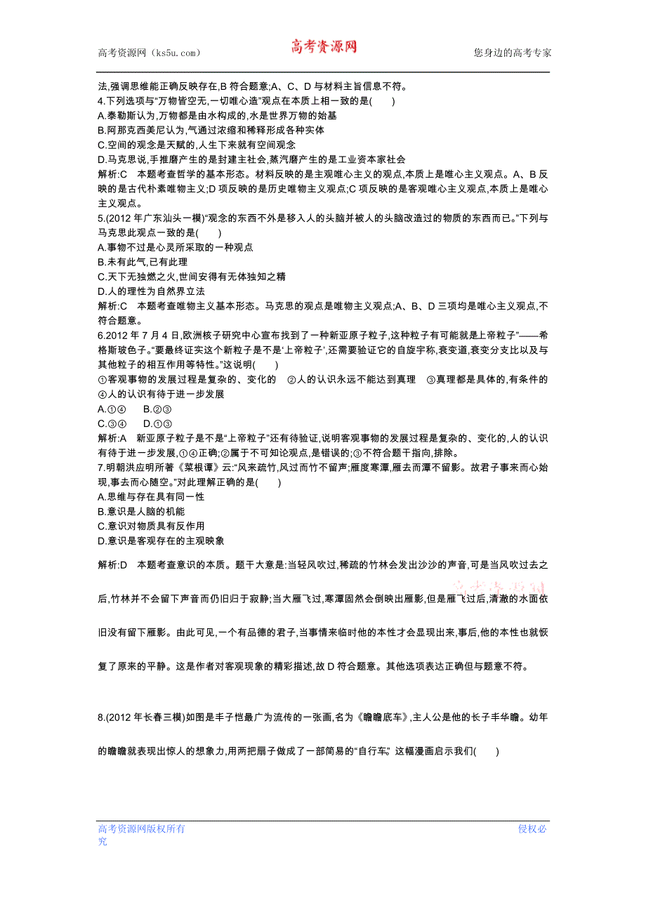 2013年高考政治二轮复习专题检测 专题十一　哲学思想与唯物论、认识论 WORD版含答案.doc_第2页