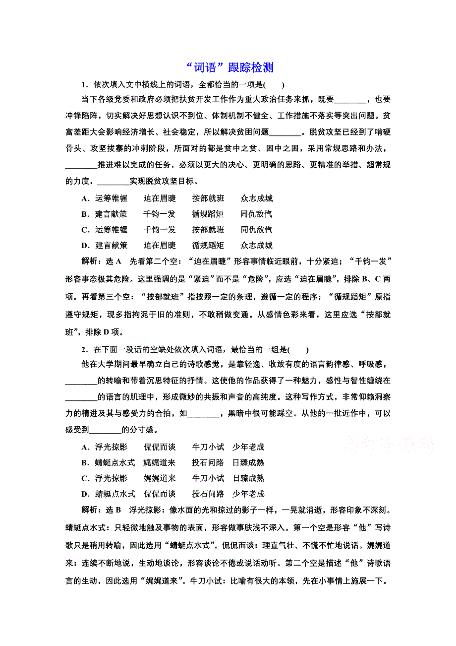 2022届新高考语文人教版一轮检测：“词语”跟踪检测 WORD版含解析.doc_第1页