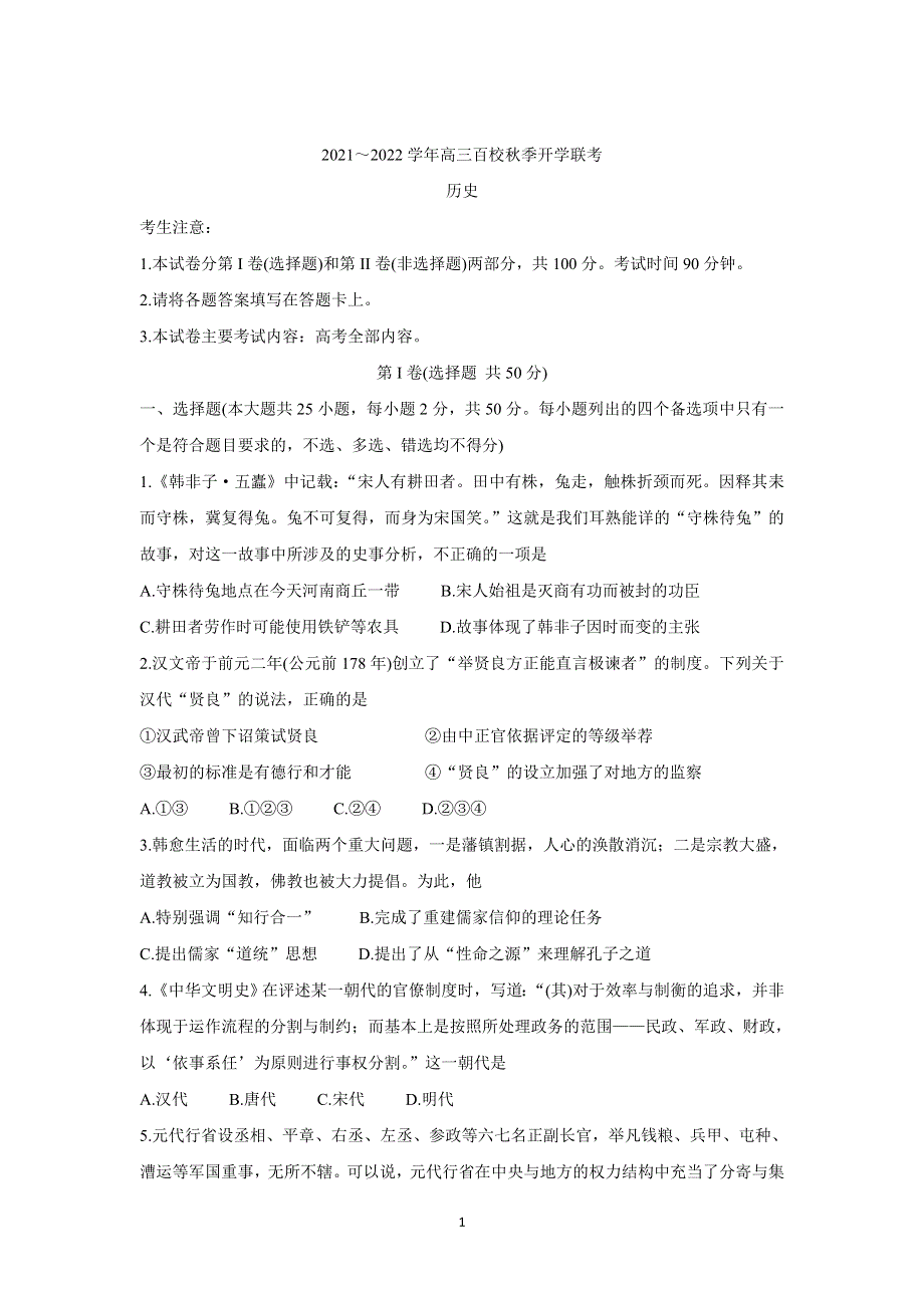 《发布》浙江省百校2022届高三上学期秋季开学联考 历史 WORD版含答案BYCHUN.doc_第1页