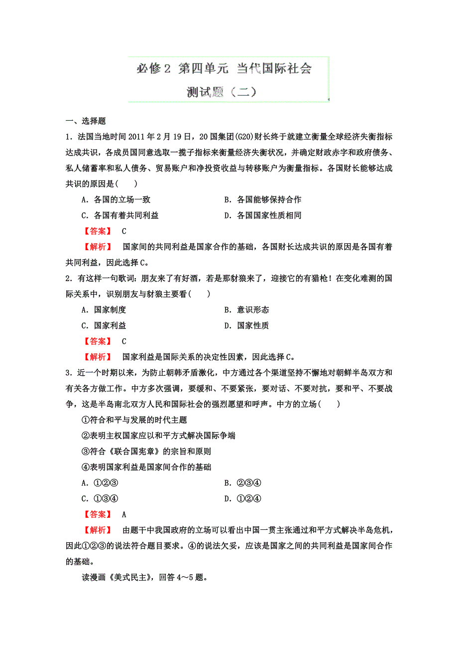 2013年高考政治一轮复习（人教版） 必修2 第四单元测试题2（教师版）.doc_第1页