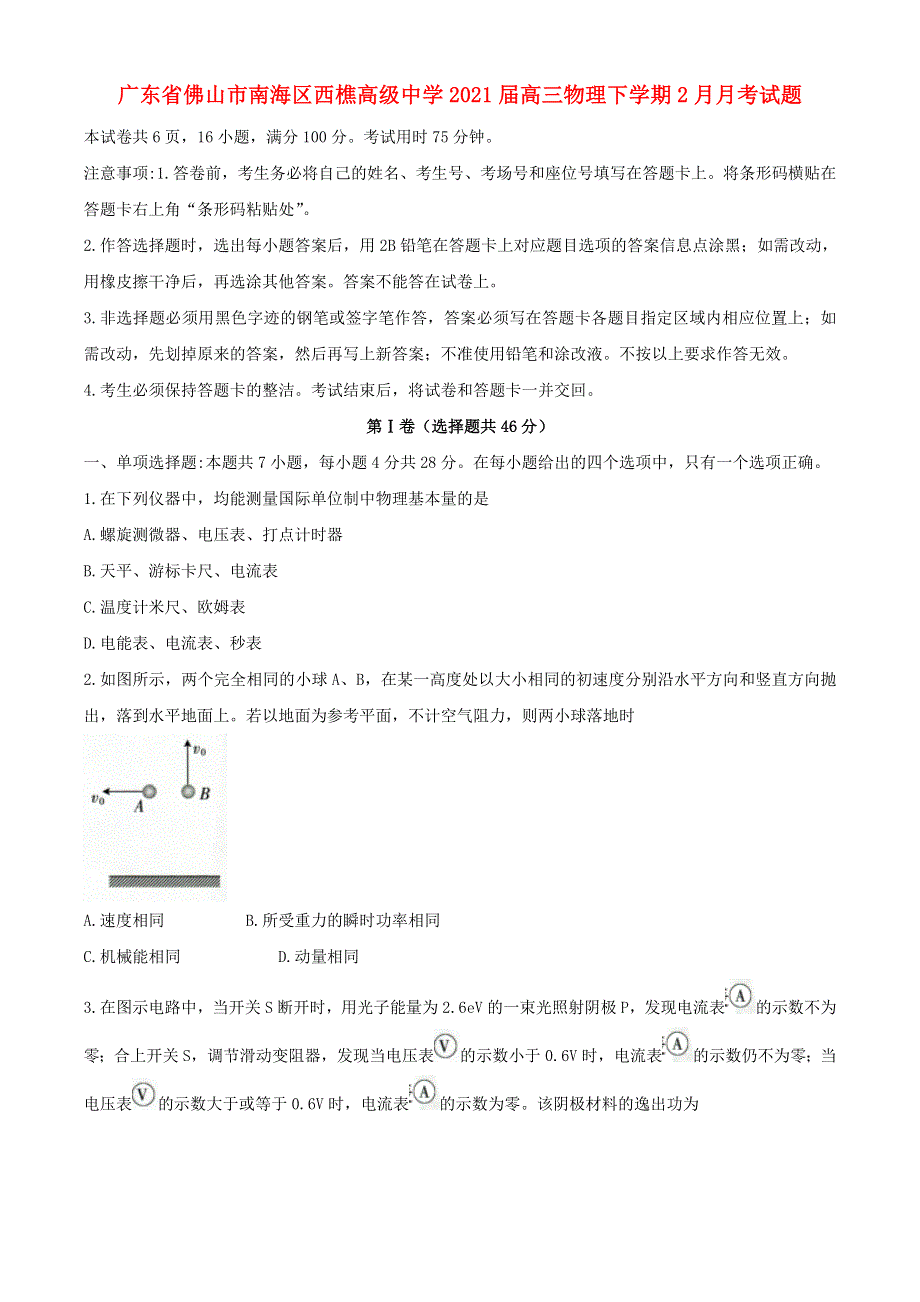 广东省佛山市南海区西樵高级中学2021届高三物理下学期2月月考试题.doc_第1页