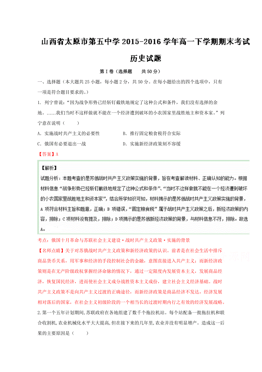 《全国百强校》山西省太原市第五中学2015-2016学年高一下学期期末考试历史试题解析（解析版）WORD版含解斩.doc_第1页