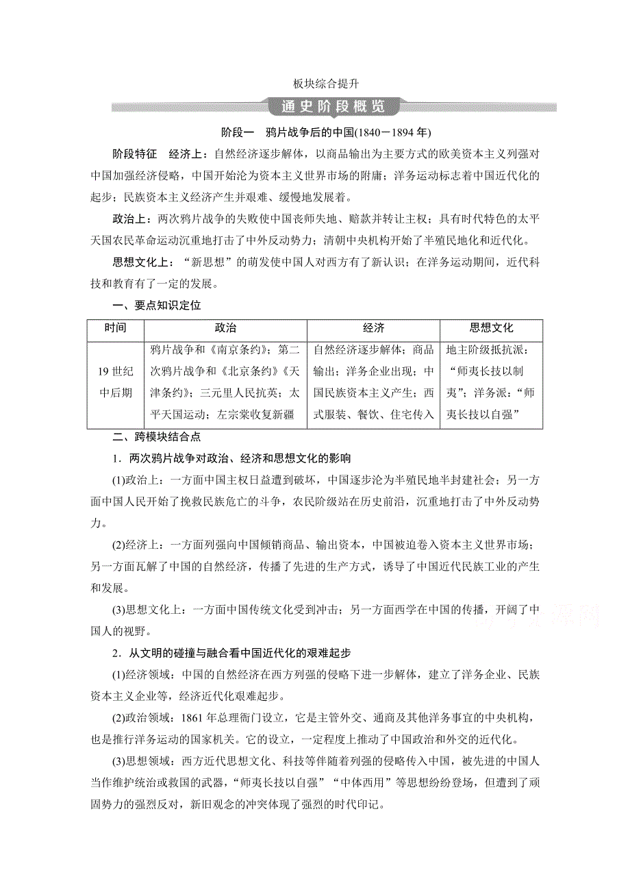 2020新课标高考历史二轮专题版练习：板块二中国近现代文明 综合提升 WORD版含解析.doc_第1页