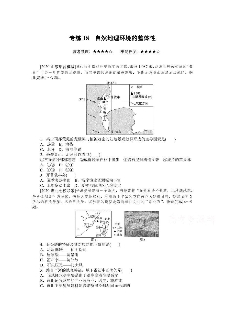 2021届高考地理二轮专题闯关导练（统考版）：专练18　自然地理环境的整体性 WORD版含解析.doc_第1页