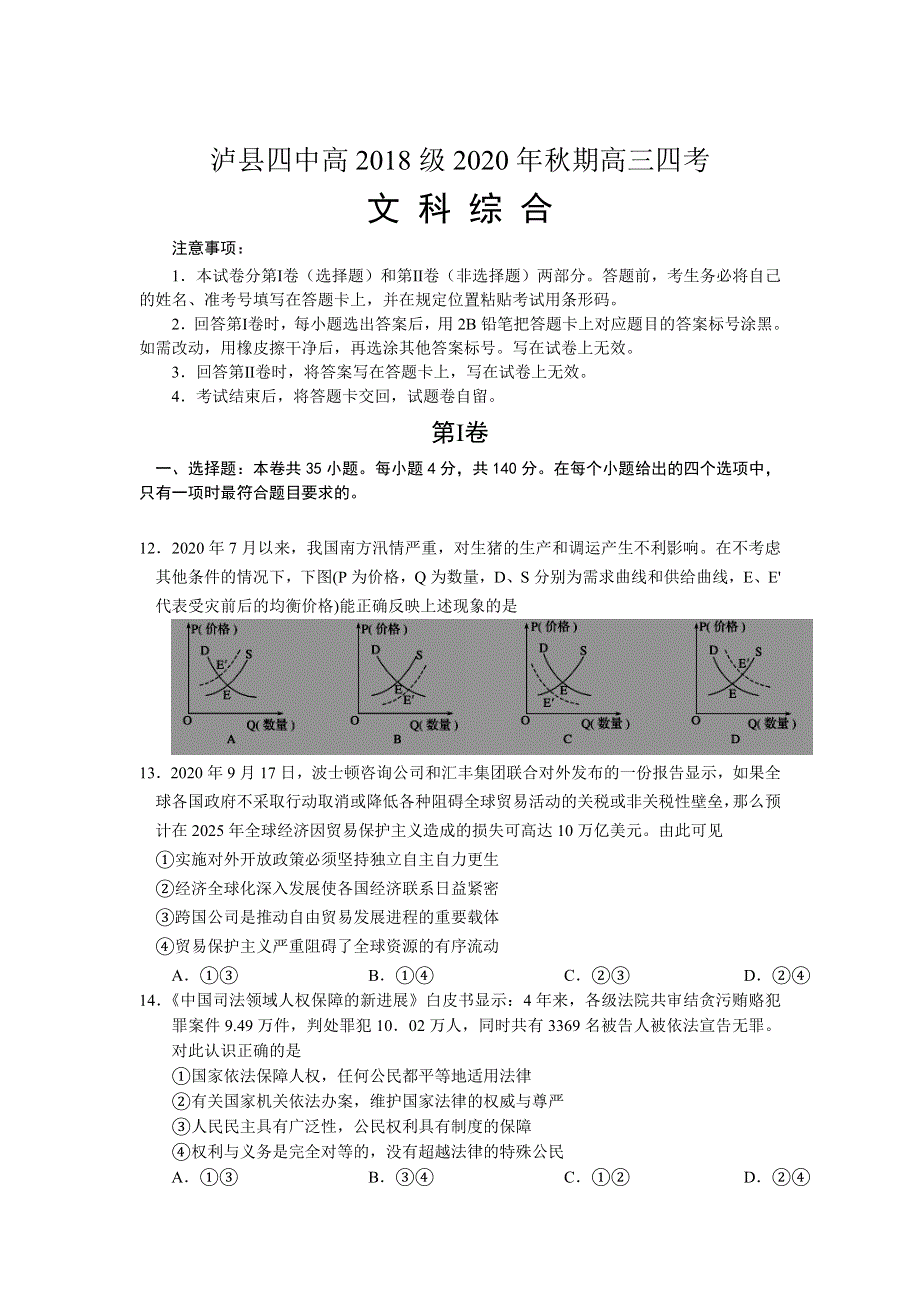 四川省泸县四中2021届高三上学期第四次考试文综政治试卷 WORD版含答案.doc_第1页