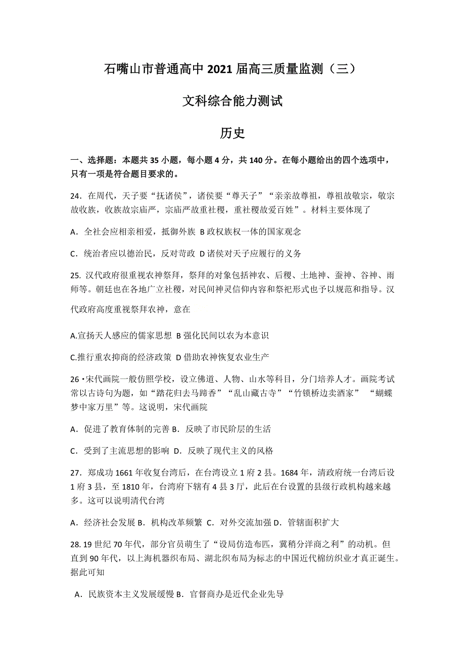 宁夏石嘴山市2021届高三下学期5月质量检测三历史试题 WORD版含答案.docx_第1页