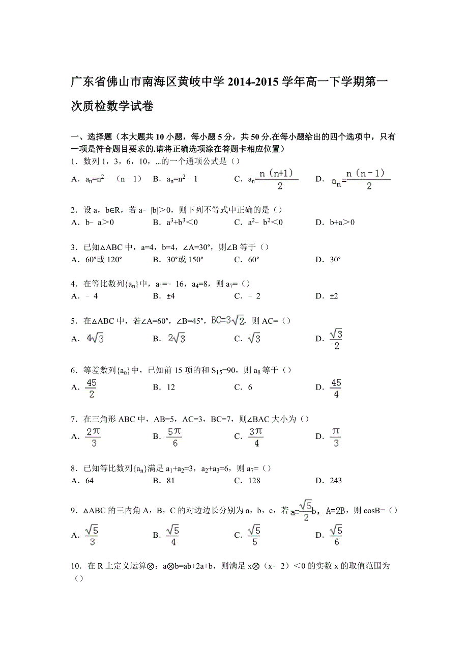 广东省佛山市南海区黄岐中学2014-2015学年高一下学期第一次质检数学试卷 WORD版含解析.doc_第1页