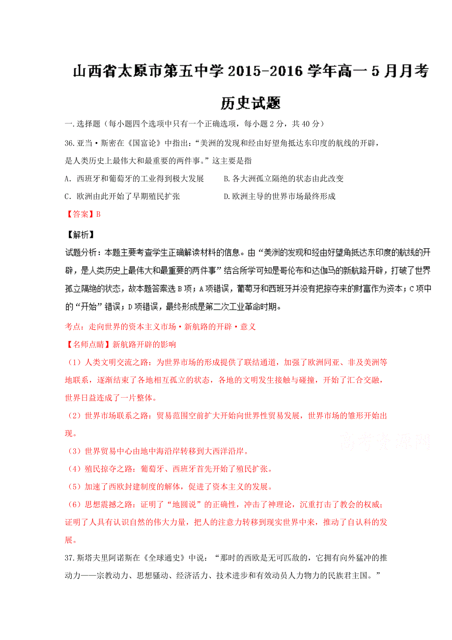 《全国百强校》山西省太原市第五中学2015-2016学年高一5月月考历史试题解析（解析版）WORD版含解斩.doc_第1页