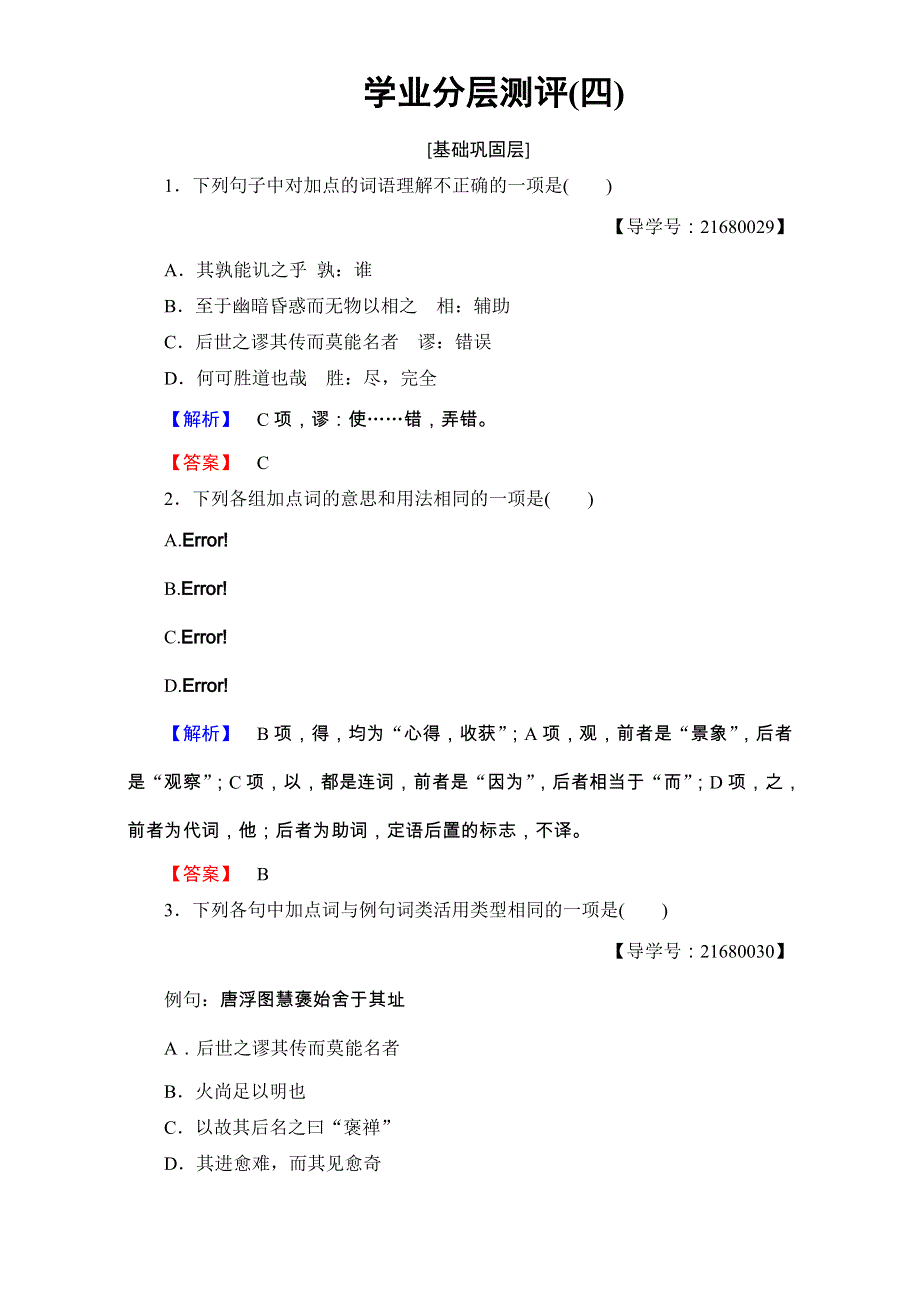 2016-2017学年鲁人版高中语文必修二检测：第一单元 山水神韵 学业分层测评4 自读文本　游褒禅山记 WORD版含解析.doc_第1页