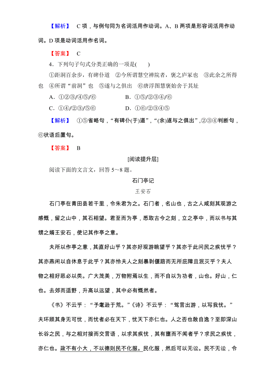 2016-2017学年鲁人版高中语文必修二检测：第一单元 山水神韵 学业分层测评4 自读文本　游褒禅山记 WORD版含解析.doc_第2页