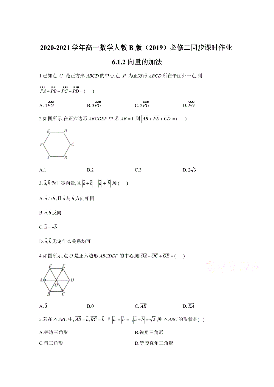 2020-2021学年数学人教B版（2019）必修第二册 6-1-2向量的加法 作业 WORD版含解析.doc_第1页