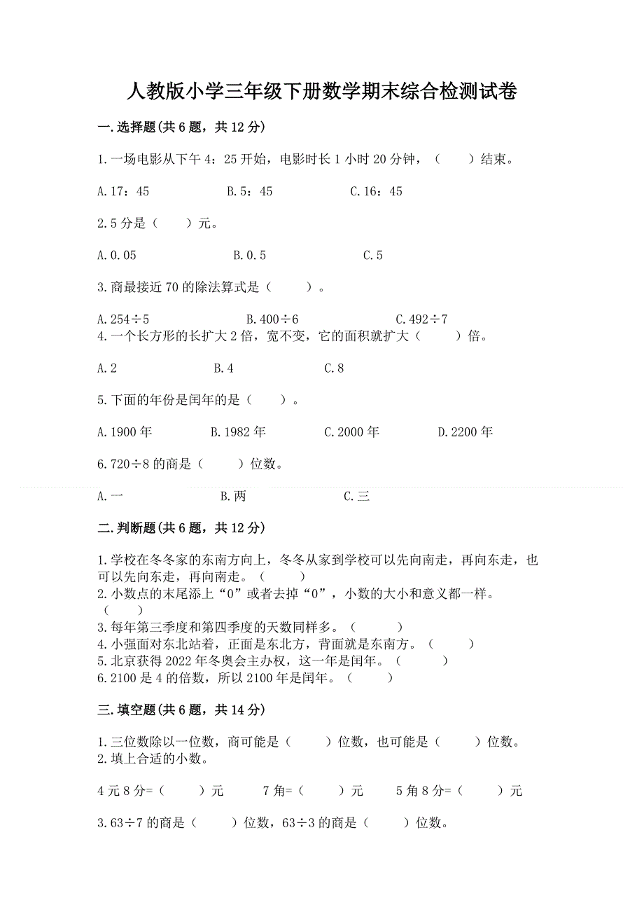 人教版小学三年级下册数学期末综合检测试卷精品有答案.docx_第1页