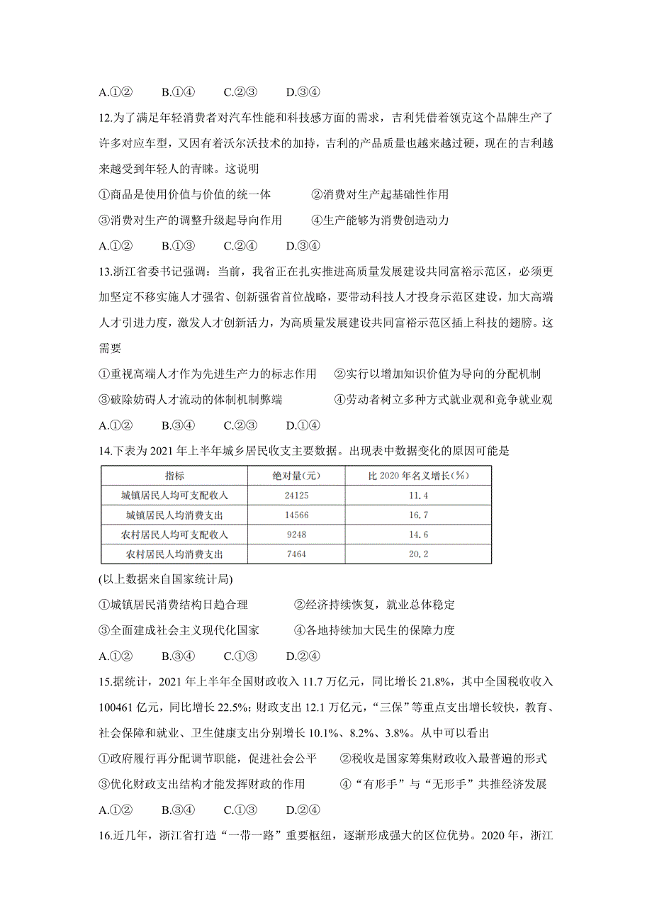 《发布》浙江省百校2022届高三上学期秋季开学联考 政治 WORD版含答案BYCHUN.doc_第2页