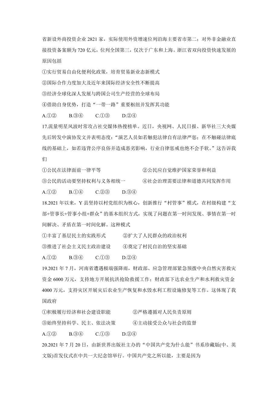 《发布》浙江省百校2022届高三上学期秋季开学联考 政治 WORD版含答案BYCHUN.doc_第3页