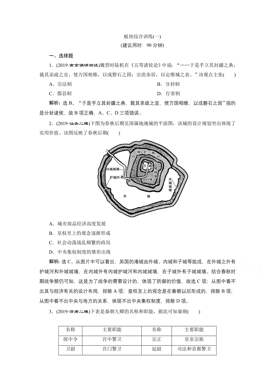 2020新课标高考历史二轮专题版练习：板块一中国古代文明 综合训练（一） WORD版含解析.doc_第1页