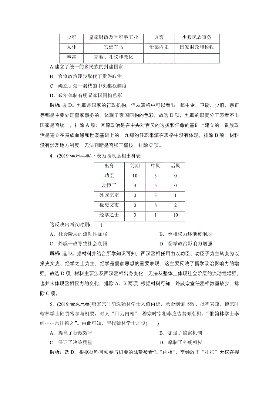 2020新课标高考历史二轮专题版练习：板块一中国古代文明 综合训练（一） WORD版含解析.doc_第2页