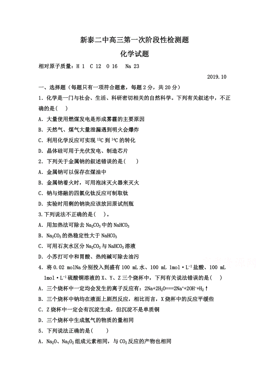 山东省新泰二中2020届高三上学期阶段性测试（一）化学试卷 WORD版含答案.doc_第1页