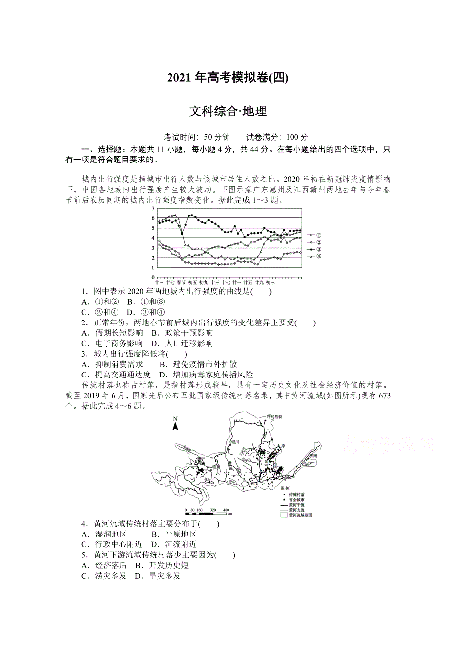 2021届高考地理二轮专题闯关导练（统考版）：2021年高考模拟卷（四） WORD版含解析.doc_第1页